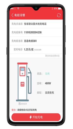 恩逸电桩app最新版下载 v2.5.1安卓版1