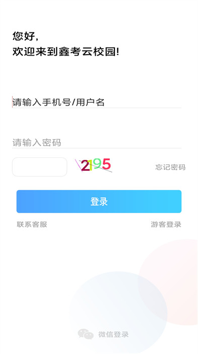 鑫考云校园app手机版下载 v3.1.0安卓版 0