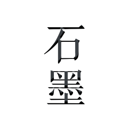 石墨文档个人版app最新版