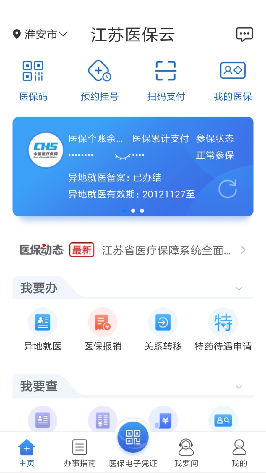 江苏医保云缴费app手机版下载 v2.5.8安卓版 0