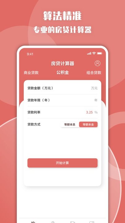 房款计算器app下载