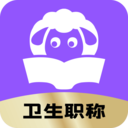 小羊医考app最新版