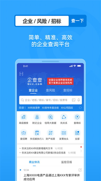 企查查企业查询app手机版下载 v18.4.0安卓版0