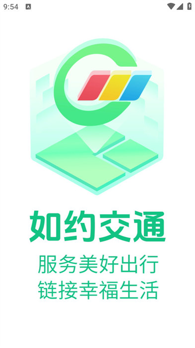 如约交通app手机版下载 v1.5.2安卓版1