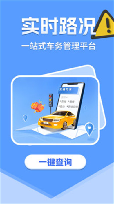 交通路况查询app手机版下载 v1.0.0安卓版0