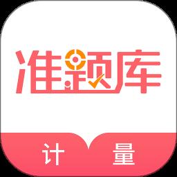 一二级计量师准题库app最新版