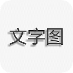 文字图片制作app最新版