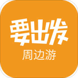 要出发周边游app最新版