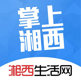 掌上湘西(湘西生活客户端)app手机版下载