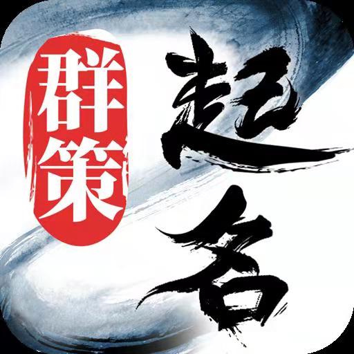 周易八字起名app手机版