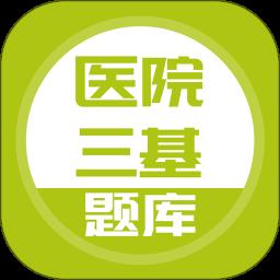 医院三基考试题库app最新版