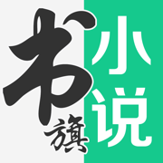 书旗小说app最新版下载