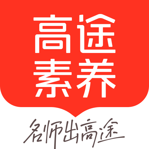 高途素养app最新版