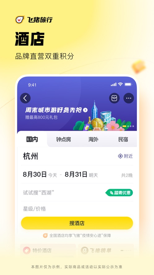 飞猪旅行app最新版下载 v9.10.2 ios版0