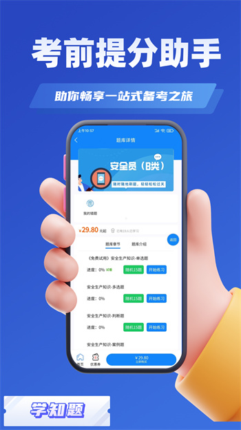 安管人员考试题库学知题app最新版下载 v1.3安卓版 0