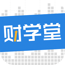 财学堂app最新版