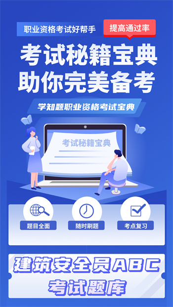 安管人员考试题库学知题app最新版下载 v1.3安卓版 1