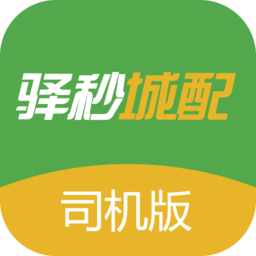 驿秒城配司机版app手机版