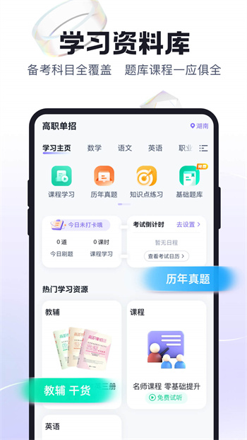 高职单招考试聚题库app免费版下载 v1.8.6安卓版 1