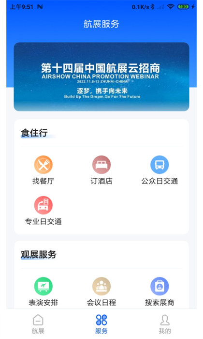 珠海航展app手机版下载 v3.1.0安卓版2