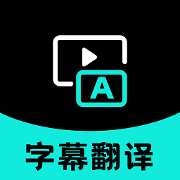 实时字幕翻译app手机版