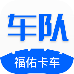 福佑车队app手机版