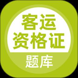 客运资格证题库app手机版