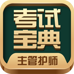 主管护师考试宝典app最新版