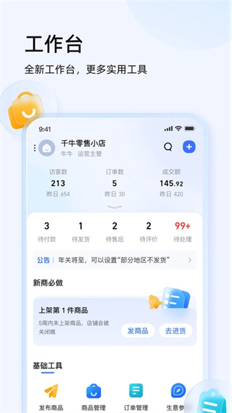 千牛卖家工作台app最新版下载 v9.8.315 ios版 1