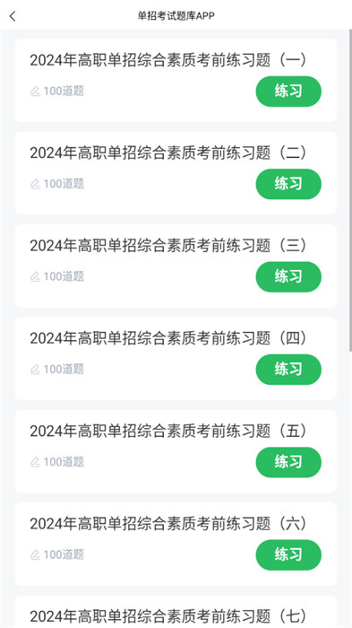 单招考试题库2024版app最新版下载 v5.0.7安卓版 1