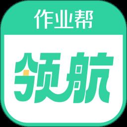 作业帮领航app官方版