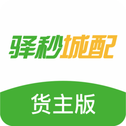 驿秒城配货主版app最新版