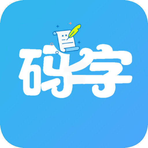 码字大师app手机版