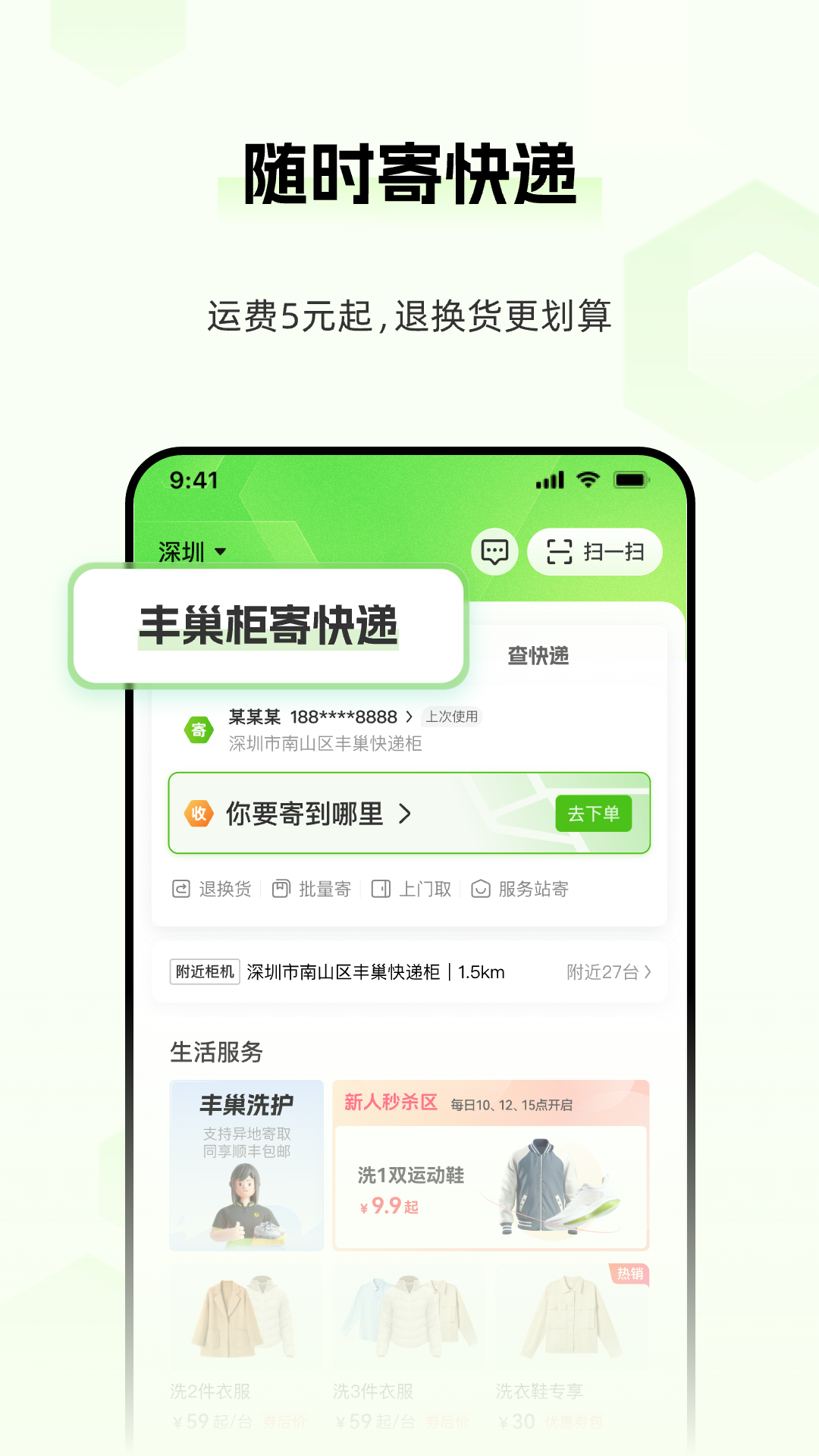 丰巢快递柜app最新版下载 v5.26.0安卓版 1