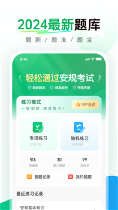 安规真题库app最新版下载 v1.0.1安卓版 1