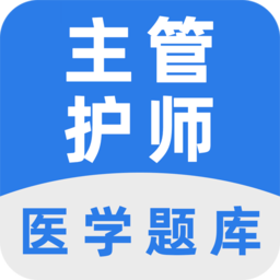 主管护师百分题库app最新版