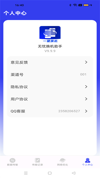 无忧换机助手app最新版下载 v1.0.4安卓版 2