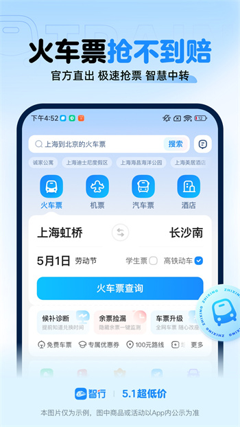 智行火车票12306app最新版下载 v10.8.8安卓版 1