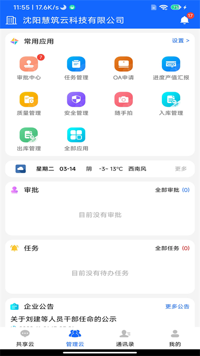 慧筑云app最新版下载 v2.2.70安卓版 1