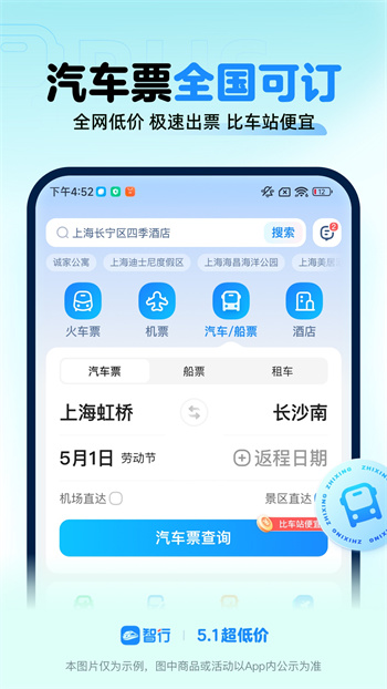 智行火车票12306app最新版下载 v10.8.8安卓版 0