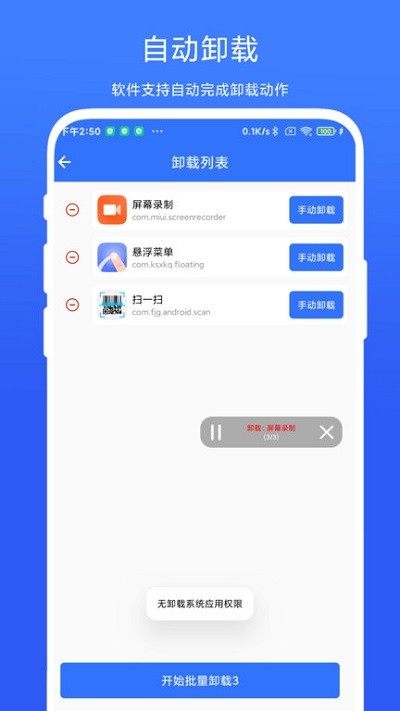 应用批量卸载器app下载