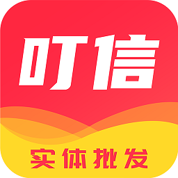 叮信批发app手机版