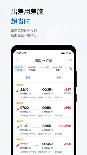 慧通差旅app手机版下载 v8.4.4安卓版1