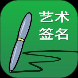 艺术签名设计app官方版