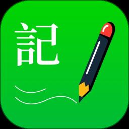 全能记事本app最新版