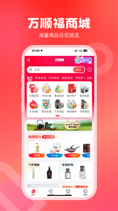 万顺叫车app手机版下载 v6.6.8 ios版2