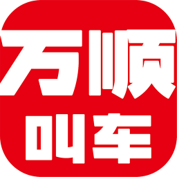 万顺叫车app手机版