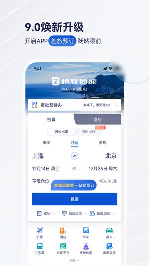 携程商旅app最新版下载 v9.55.0安卓版0