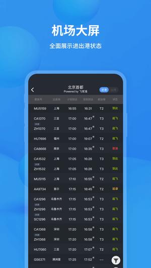 飞常准app手机版下载 v6.3.1安卓版 1