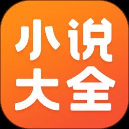 免费小说大全app免费版